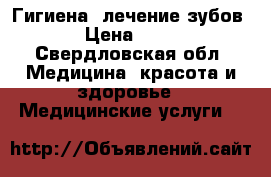 Гигиена, лечение зубов. › Цена ­ 888 - Свердловская обл. Медицина, красота и здоровье » Медицинские услуги   